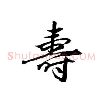 壽