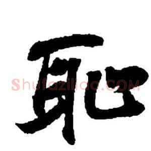 耻
