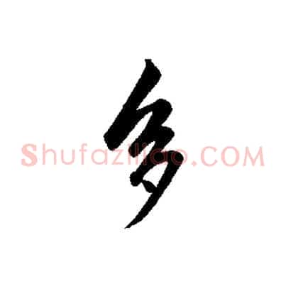 多