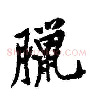 臘