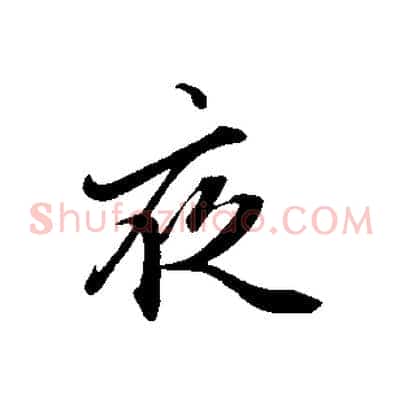 夜