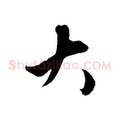 大