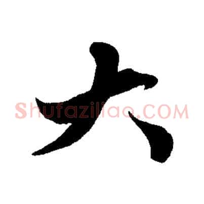 大