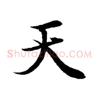天