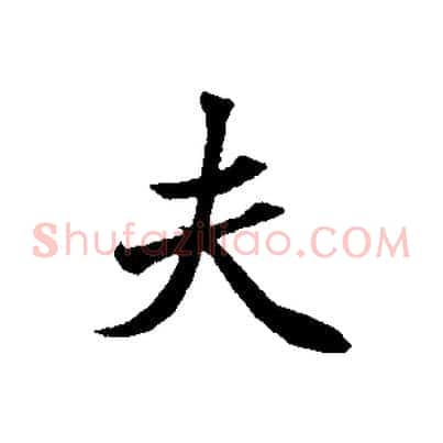 夫