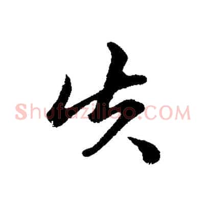 失