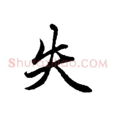 失