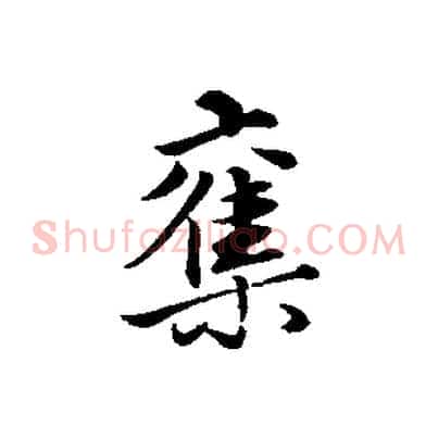奪