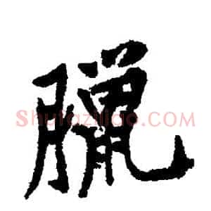 腊