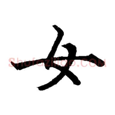 女