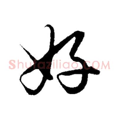 好