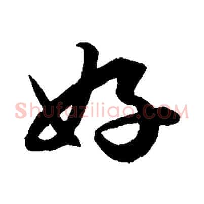好