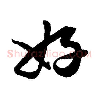 好