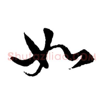 如