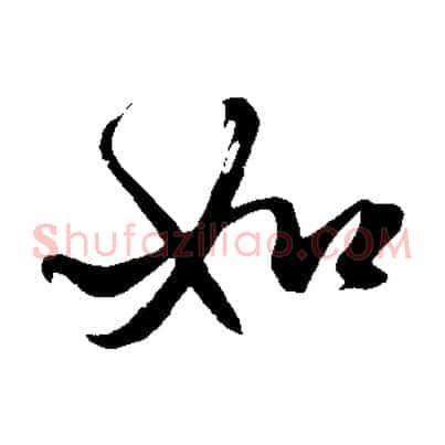 如