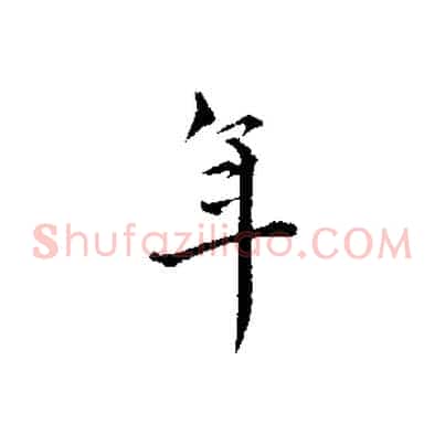 年