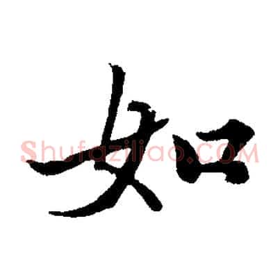 如