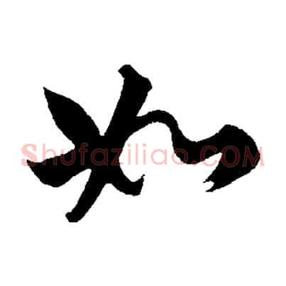 如
