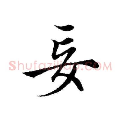妄