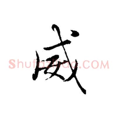 威