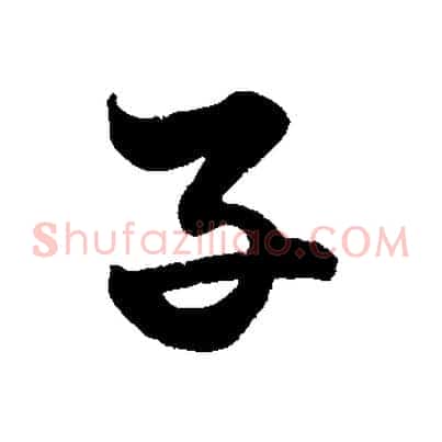 子