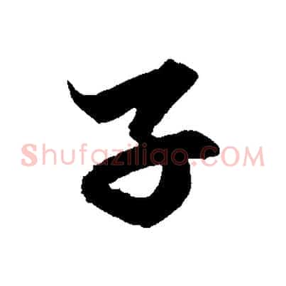 子