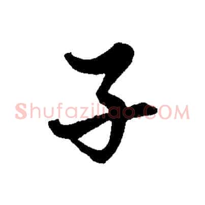 子
