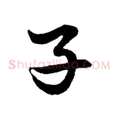 子