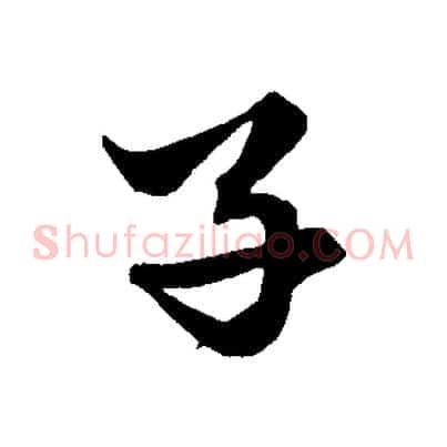 子