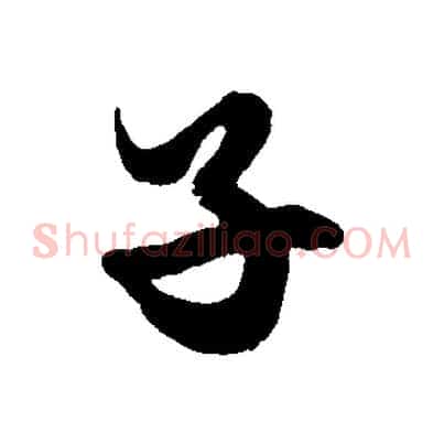 子