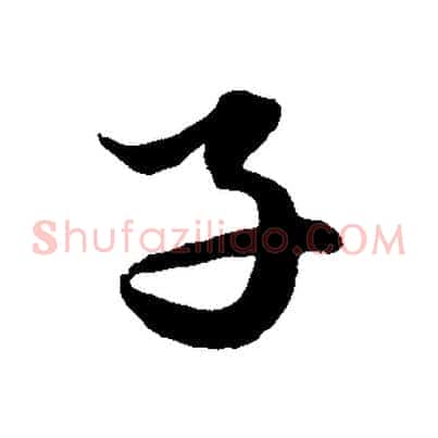 子