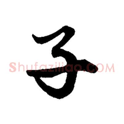子