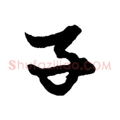 子