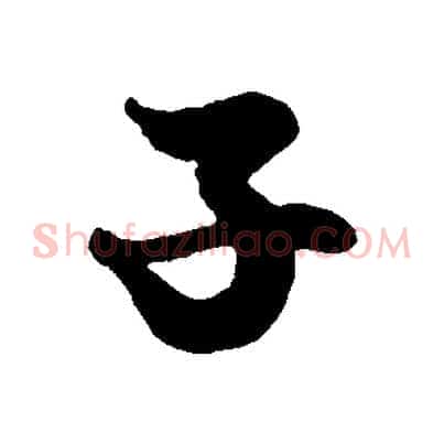 子