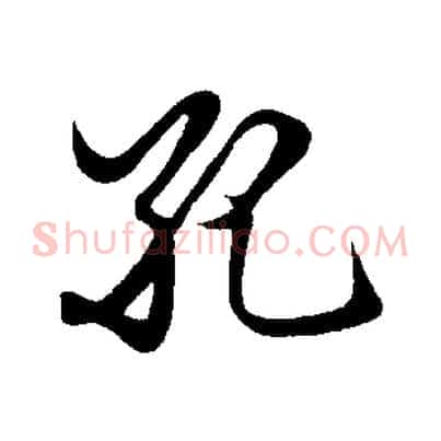 孔