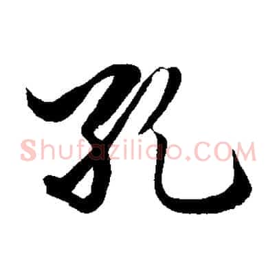 孔