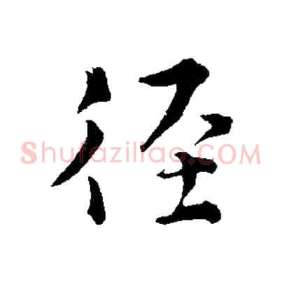 徑