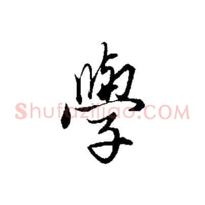 學