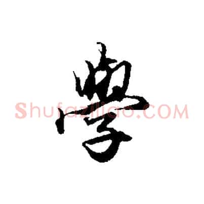 學
