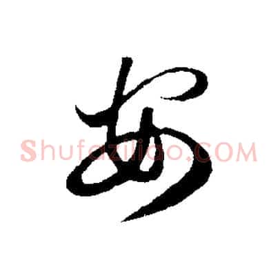 安