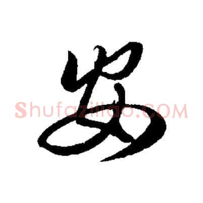 安