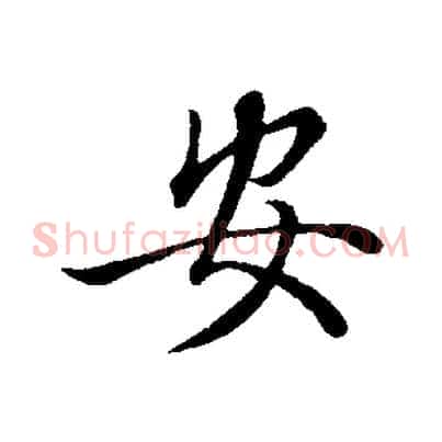 安