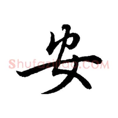安