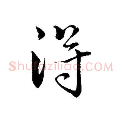 得