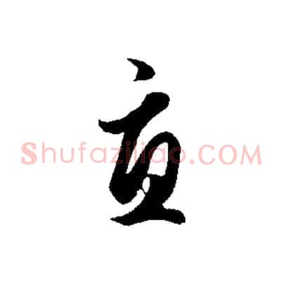 宜