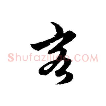 客