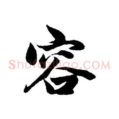 容