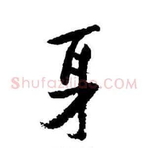 身