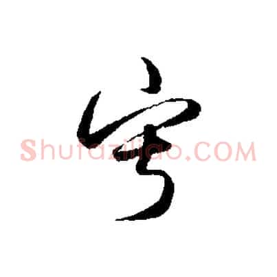 寂