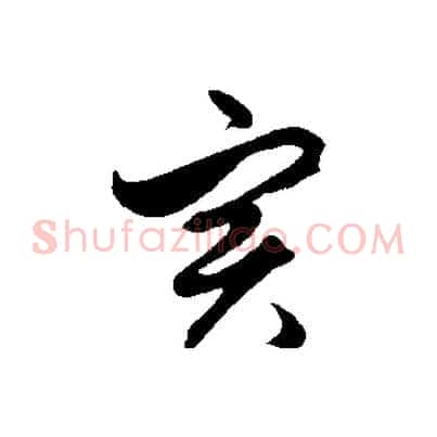 實